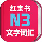 日语N3红宝书