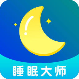 睡眠大师