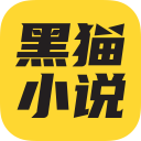 黑猫小说app最新版