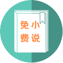 万族免费小说app最新版