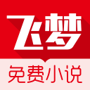 飞梦免费小说app最新版