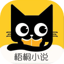 梧桐小说app