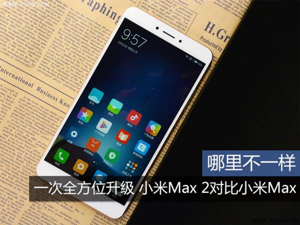 小米max2和小米max对比到底有哪不一样?