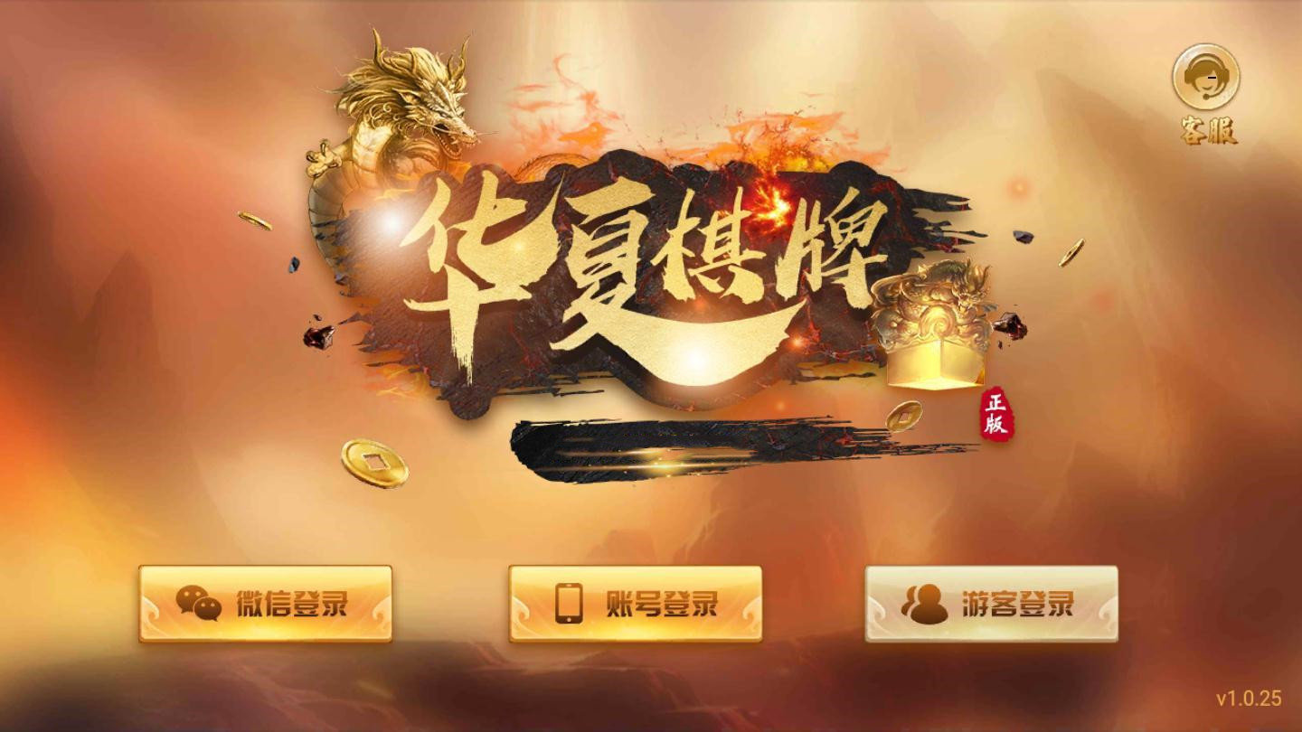华夏棋牌游戏下载(2)