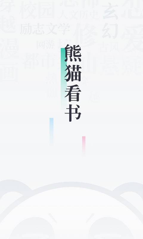 熊猫看书app3