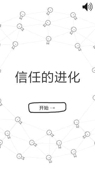 信任的进化最新版(2)