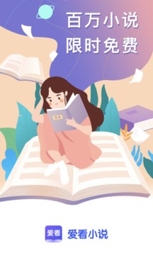 爱看小说app(2)