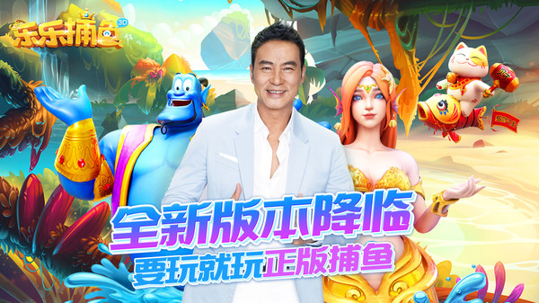 乐乐捕鱼下载任达华最新版本(4)
