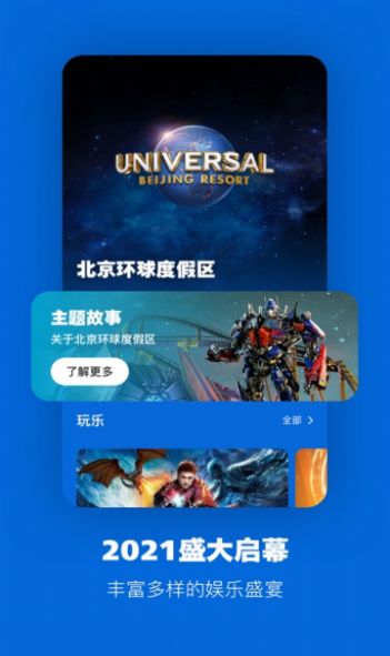 北京环球度假区官方app(1)