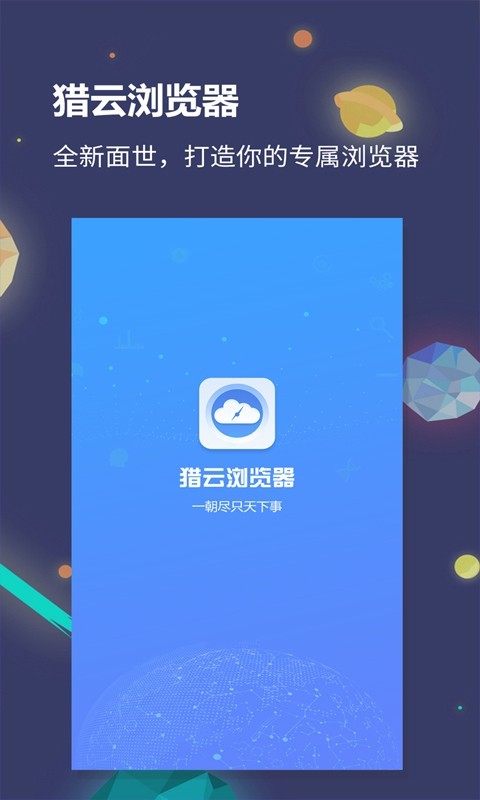 猎云浏览器app(1)