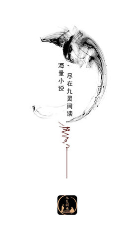九灵阅读安卓版(3)