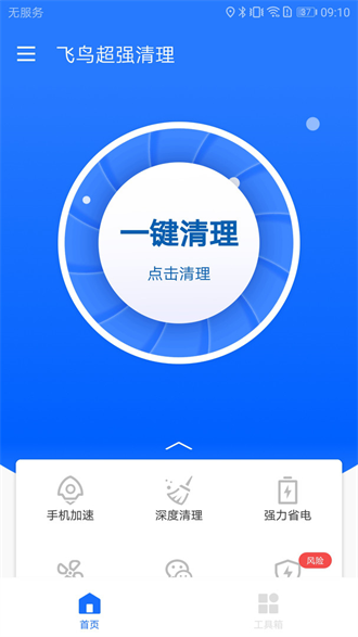 飞鸟超强清理app(1)