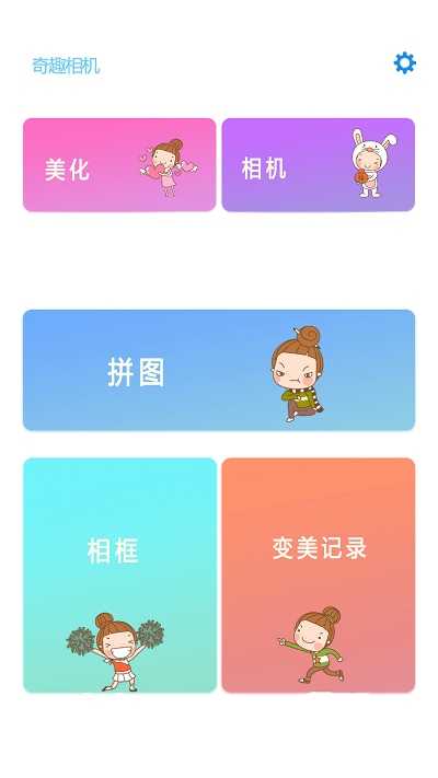 奇趣相机(2)