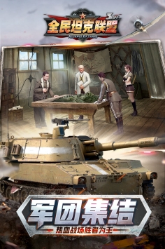 全民坦克联盟最新版3