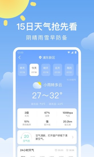 晴暖天气手机版(1)