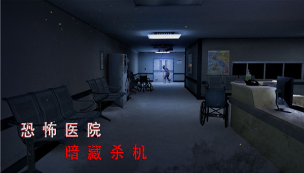 无尽噩梦诡医院(5)