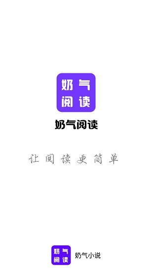 奶气小说app(1)