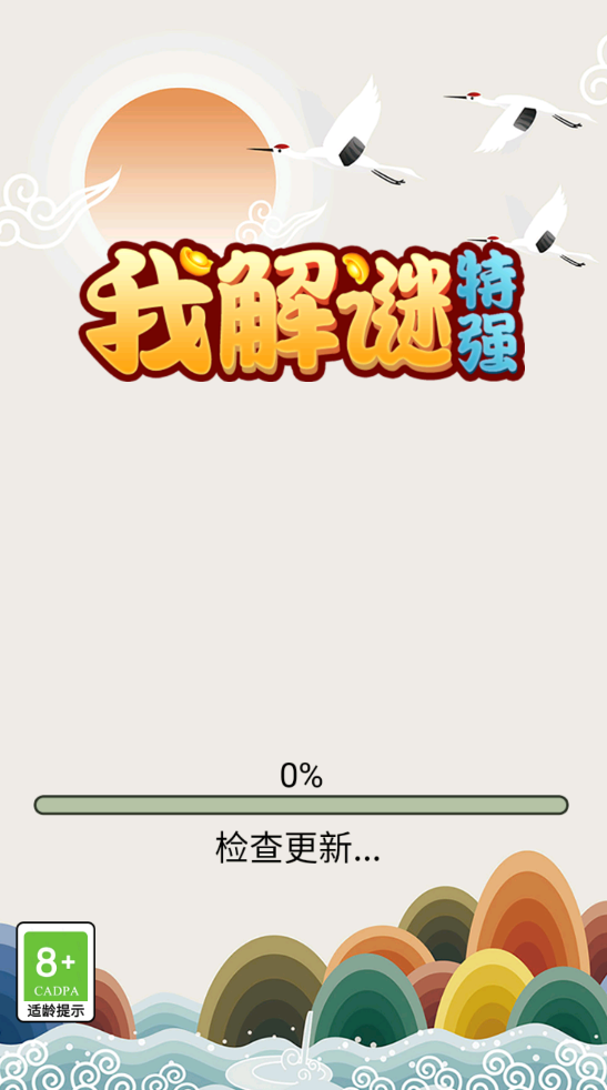 我解谜特强(1)