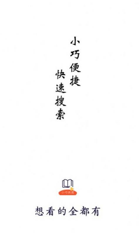 小巧快搜正版(1)
