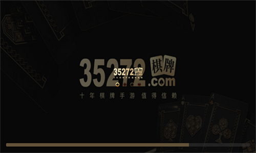 35273十年棋牌值得信赖(1)