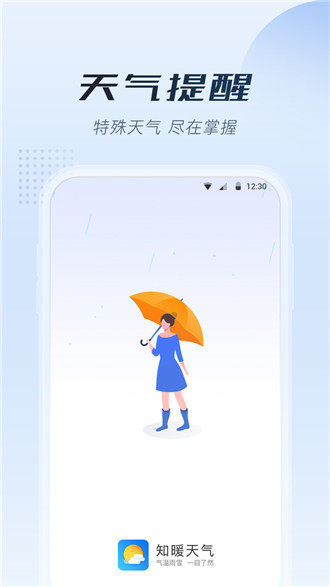 知暖天气app(4)