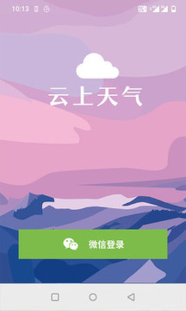 云上天气app(2)