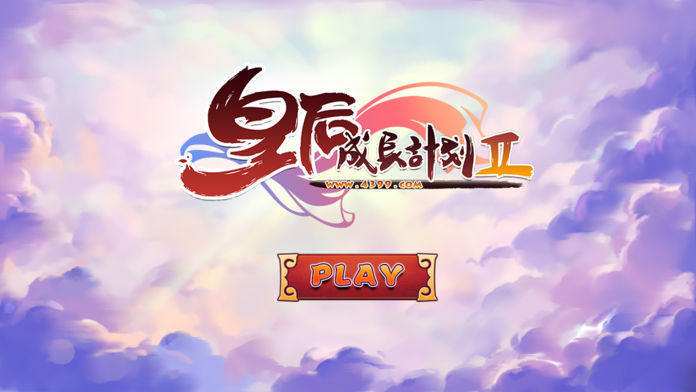 皇后成长计划2h5皇后模式(3)