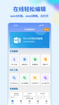 word办公文档app(1)