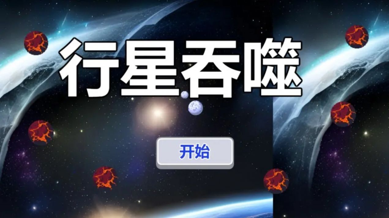 行星吞噬手机版(2)