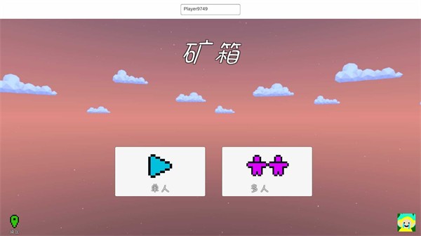 我的世界矿箱Alpha(2)