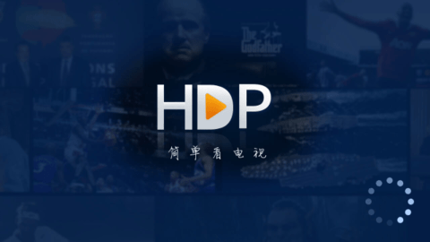 HDP直播电视版(4)