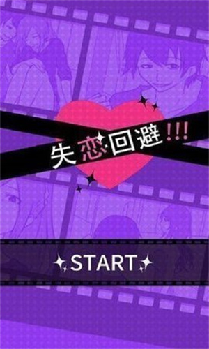 失恋回避最新版(1)