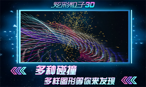 炫彩粒子3d最新版(5)