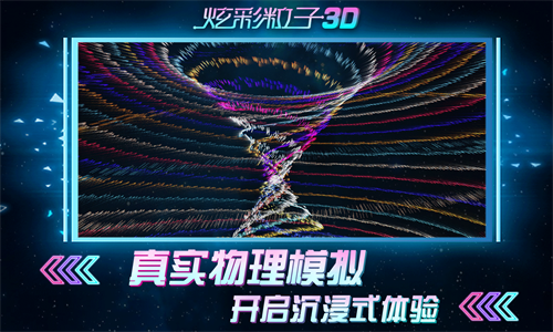 炫彩粒子3D(3)