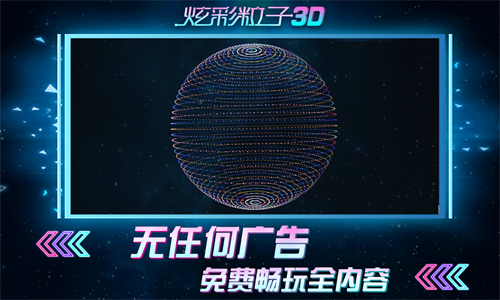 炫彩粒子3D(1)