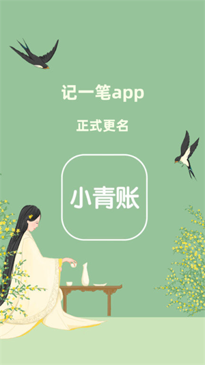 小青账(3)