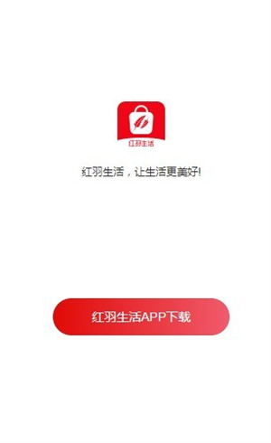 红羽生活app(3)