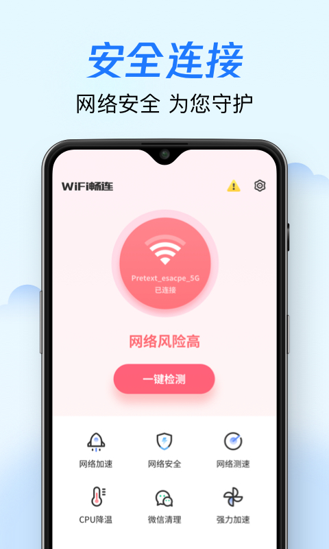 wifi畅连极速版(2)