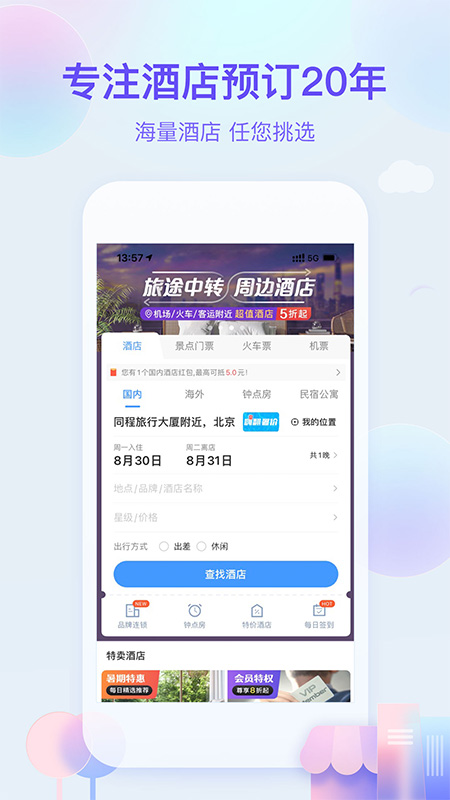 艺龙旅行app(1)