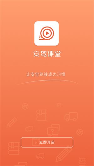 安驾课堂app(1)