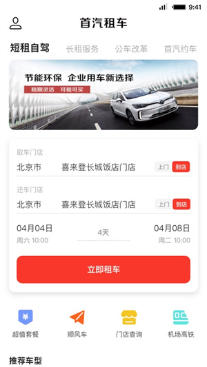 首汽租车app(3)