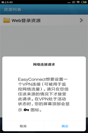 EasyConnect安卓版(1)