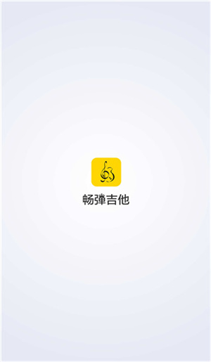 畅弹吉他app(1)