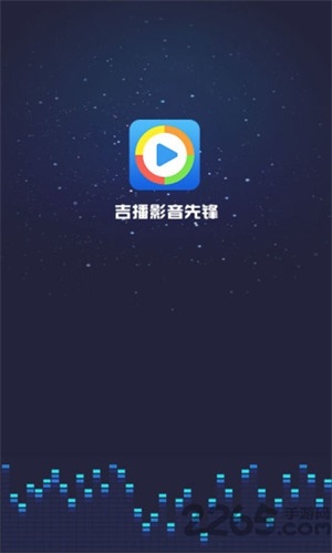 吉播影音先锋app(1)