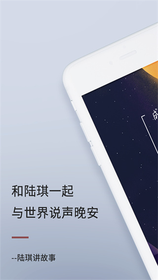 陆琪讲故事app(4)