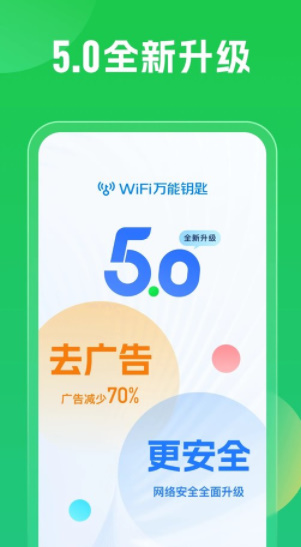 wifi万能钥匙2024(3)