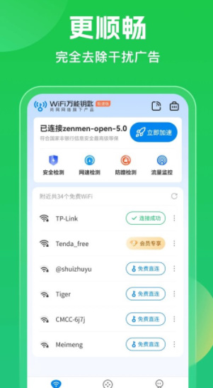 wifi万能钥匙2024(1)