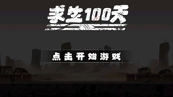 求生100天(1)