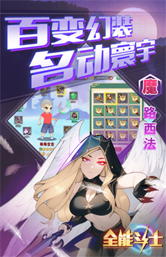 全能斗士手游(4)