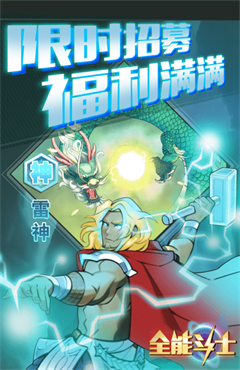 全能斗士手游(2)